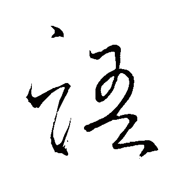 怀素