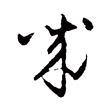 怀素