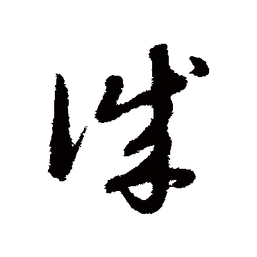 赵子昂