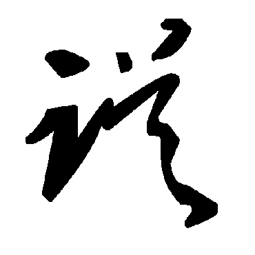 毛泽东