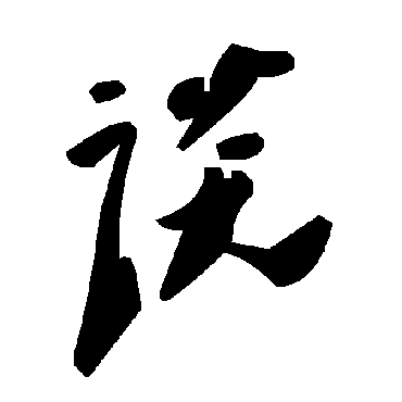 毛泽东