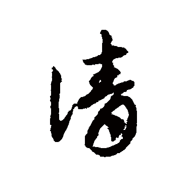 邓文原
