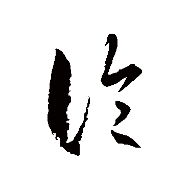 徐伯清