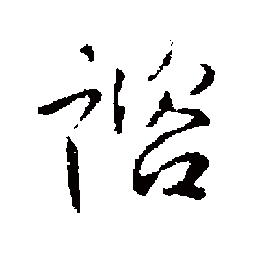 李世民