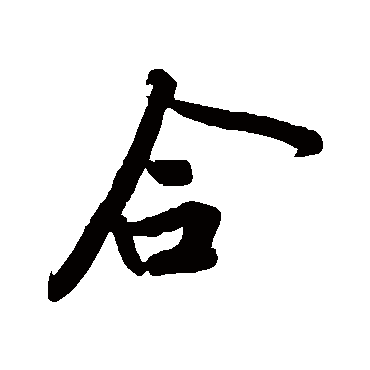 黄庭坚