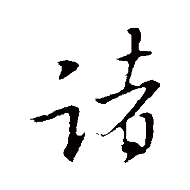 王羲之