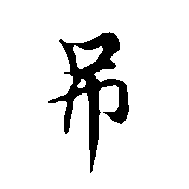 欧阳询