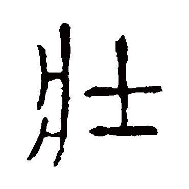 说文解字