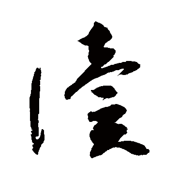 高闲