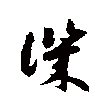 赵构