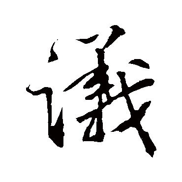 韩驹
