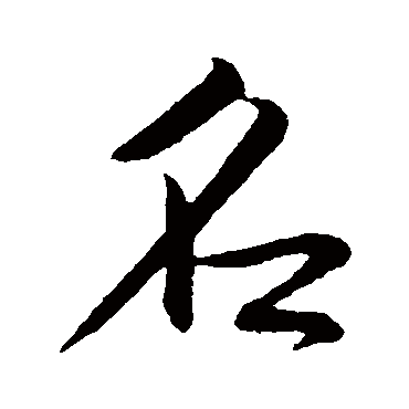 鲜于枢