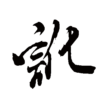 米芾