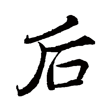 李邕