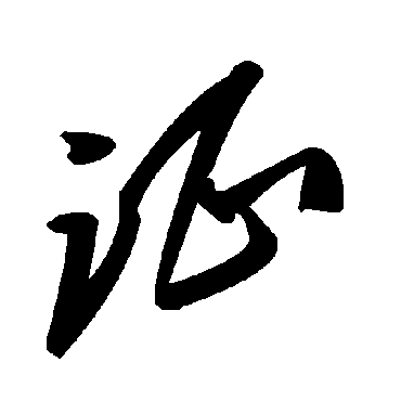 毛泽东