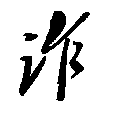 毛泽东