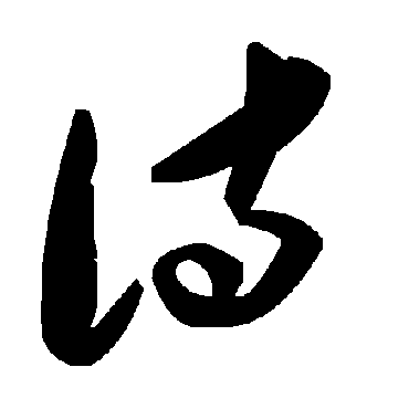 毛泽东