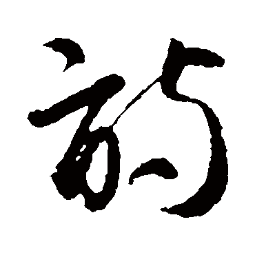 智永