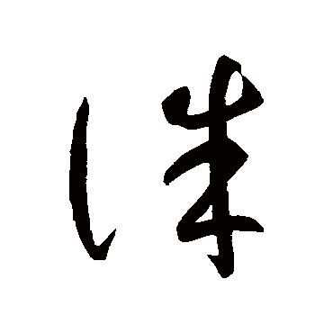 智永