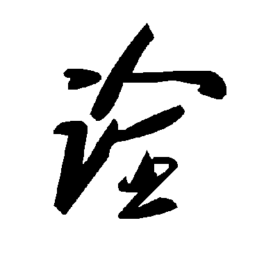 毛泽东