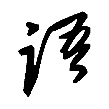 毛泽东