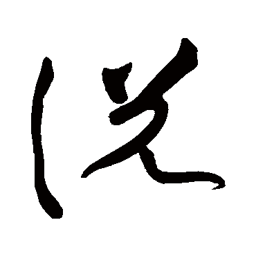 黄庭坚