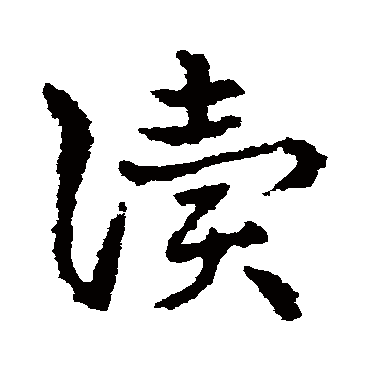 皇象