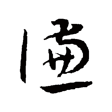 王宠