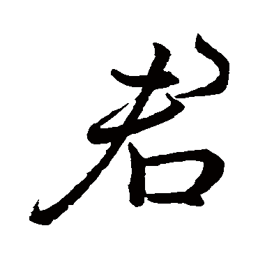 李邕