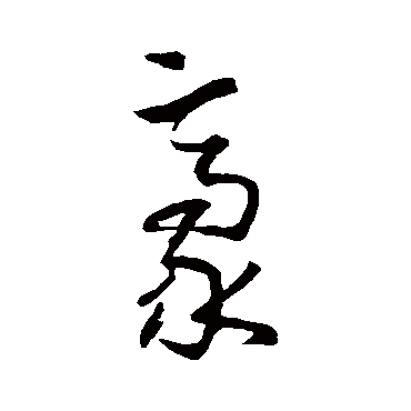 孙过庭
