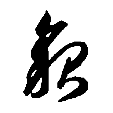 智永