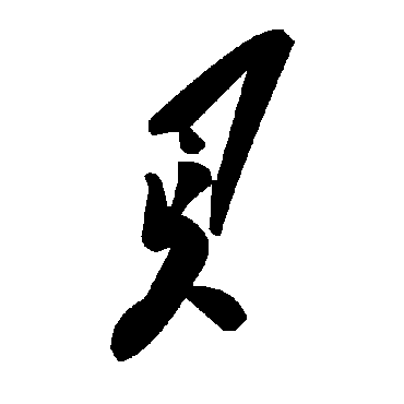 毛泽东