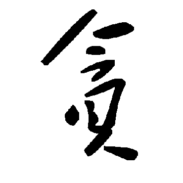 毛泽东