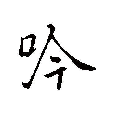 褚遂良