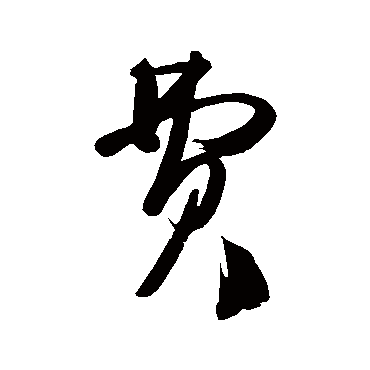 王慈