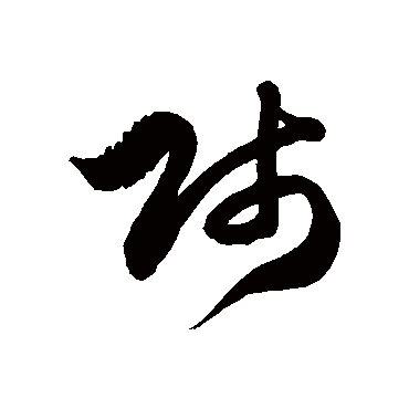 徐伯清
