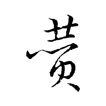 宋高宗