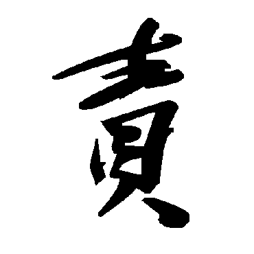 毛泽东