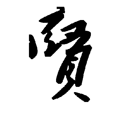 毛泽东