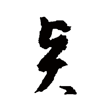 文彭