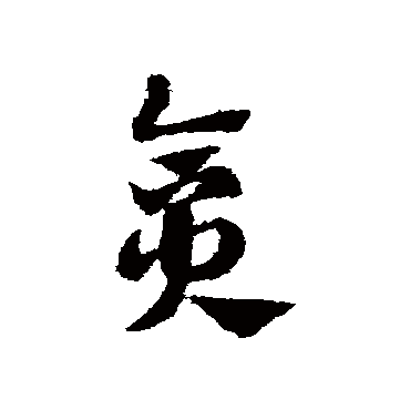 赵子昂