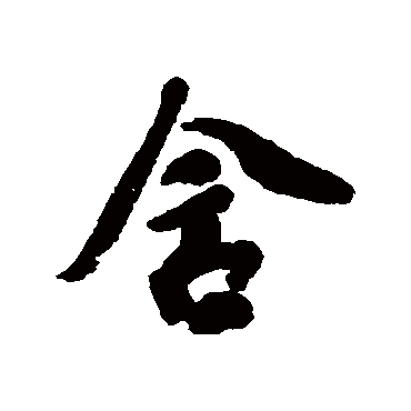 清人