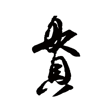 王羲之
