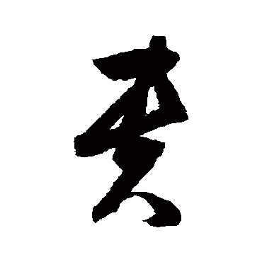 归庄
