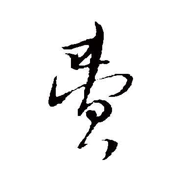 陆游