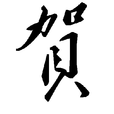 毛泽东
