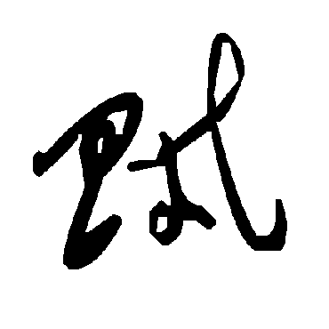 毛泽东