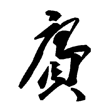 毛泽东