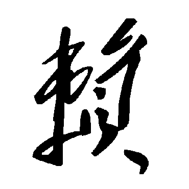 毛泽东
