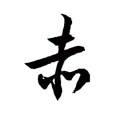 徐伯清